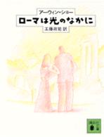 講談社文庫<br> ローマは光のなかに