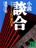 講談社文庫<br> 小説　談合―ゼネコン入札の舞台裏