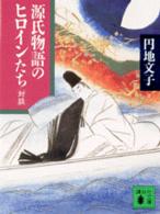 講談社文庫<br> 源氏物語のヒロインたち　対談