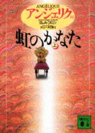 アンジェリク 〈１０〉 虹のかなた 上 講談社文庫