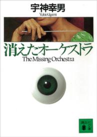 消えたオーケストラ 講談社文庫