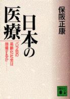 講談社文庫<br> 日本の医療―バラ色の高齢化社会は崩壊するか