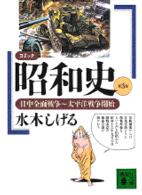 コミック昭和史 〈第３巻〉 日中全面戦争～太平洋戦争開始 講談社文庫