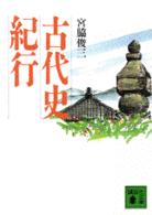 古代史紀行 講談社文庫