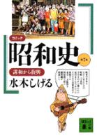 コミック昭和史 〈第７巻〉 講和から復興 講談社文庫