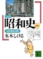 講談社文庫<br> コミック昭和史〈第８巻〉―高度成長以降