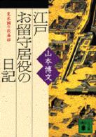 江戸お留守居役の日記 - 寛永期の萩藩邸 講談社文庫