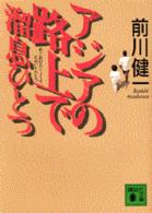 アジアの路上で溜息ひとつ 講談社文庫