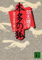 本多の狐 - 徳川家康の秘宝 講談社文庫