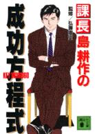 課長島耕作の成功方程式 講談社文庫