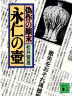 永仁の壺 - 偽作の顛末 講談社文庫