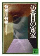 ４６番目の密室 講談社文庫