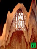 満潮 講談社文庫