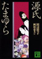 源氏たまゆら 講談社文庫