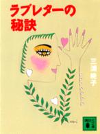 ラブレターの秘訣 講談社文庫