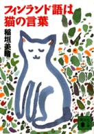 フィンランド語は猫の言葉 講談社文庫