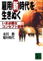 講談社文庫<br> 雇用新時代を生きぬく―いま必要なコンセプト思考