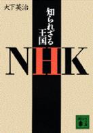 講談社文庫<br> 知られざる王国ＮＨＫ