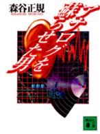 講談社文庫<br> アナログを蘇らせた男