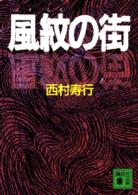 講談社文庫<br> 風紋の街