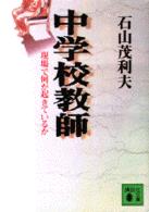 中学校教師 - 現場で何が起きているか 講談社文庫