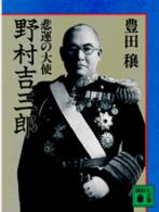 講談社文庫<br> 悲運の大使　野村吉三郎
