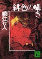 緋色の囁き 綾辻 行人 著 紀伊國屋書店ウェブストア オンライン書店 本 雑誌の通販 電子書籍ストア