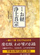 お経浄土真宗 （座右版）