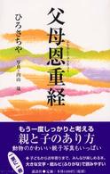 父母恩重経（おんじゅうきょう）