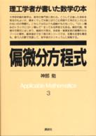 偏微分方程式 理工学者が書いた数学の本