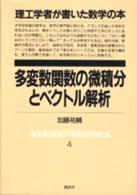 理工学者が書いた数学の本<br> 多変数関数の微積分とベクトル解析