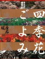 四季花ごよみ - 草木花の歳時記