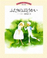 ふたりのぶとうかい - ウェーバーの音楽より いわさきちひろ・おはなしえほん