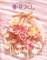 春・花づくし - 花と暮らす・花と遊ぶ