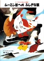 講談社の翻訳絵本<br> ムーミン谷への　ふしぎな旅