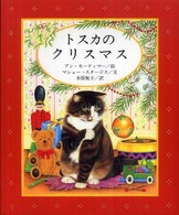 トスカのクリスマス 講談社の翻訳絵本