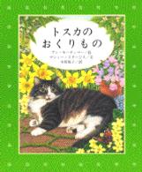 トスカのおくりもの 講談社の翻訳絵本