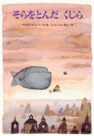 そらをとんだくじら 講談社の翻訳絵本