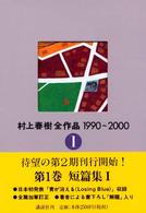 村上春樹全作品　１ 〈１９９０～２０００〉 短篇集　１