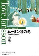 ムーミン谷の冬 ムーミン童話全集