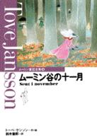 ムーミン谷の十一月 ムーミン童話全集