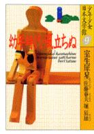 少年少女日本文学館 〈９〉 幼年時代／風立ちぬ 室生犀星