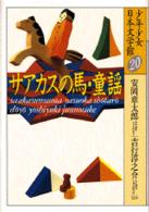 少年少女日本文学館 〈２０〉 サアカスの馬／童謡