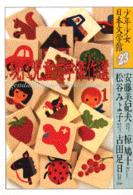 少年少女日本文学館 〈２３〉 現代児童文学傑作選 １ 安藤美紀夫