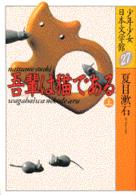 少年少女日本文学館 〈２７〉 吾輩は猫である 上 夏目漱石
