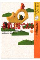 少年少女日本文学館 〈２８〉 吾輩は猫である 下 夏目漱石