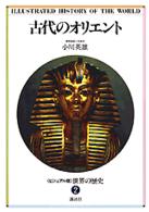 ＜ビジュアル版＞世界の歴史 〈２〉 古代のオリエント