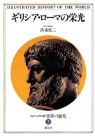 ＜ビジュアル版＞世界の歴史 〈３〉 ギリシア・ローマの栄光