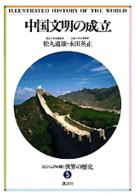 ＜ビジュアル版＞世界の歴史 〈５〉 中国文明の成立