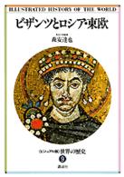 ＜ビジュアル版＞世界の歴史 〈９〉 ビザンツとロシア・東欧